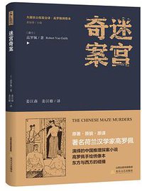 迷宫奇案 (北岳文艺出版社 2018)