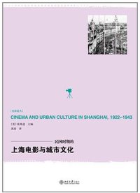 民国时期的上海电影与城市文化 (北京大学出版社 2011)