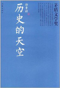 历史的天空 (作家出版社 2012)