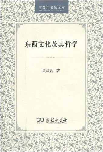 东西文化及其哲学