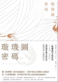 璇璣圖密碼 (春天出版國際文化有限公司 2016)
