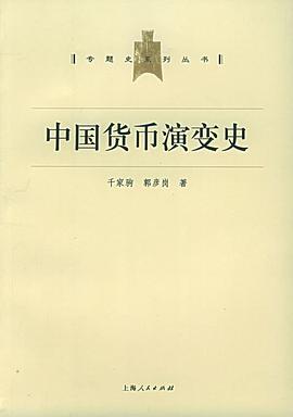 中国货币演变史