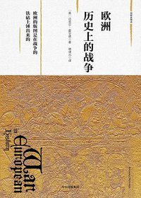 欧洲历史上的战争 (中信出版集团·新思文化 2017)