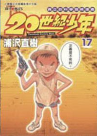 20世紀少年 17 (玉皇朝出版有限公司 2004)