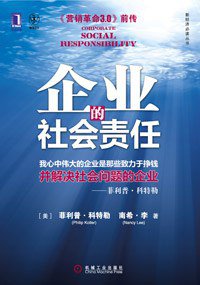企业的社会责任 (机械工业出版社 2011)