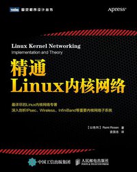 精通Linux内核网络 (人民邮电出版社 2015)