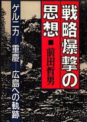 戦略爆撃の思想
