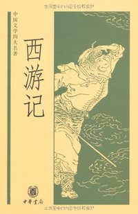 西游记 (中华书局 2005)