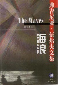 海浪 (上海译文出版社 2000)