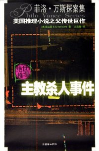 主教杀人事件 (朝华出版社 2005)