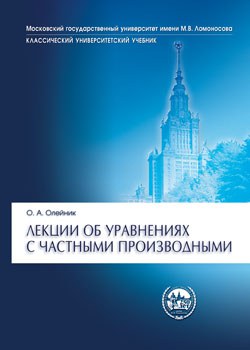 Лекции об уравнениях с частными производными