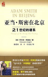 亚当·斯密在北京 (社会科学文献出版社 2009)