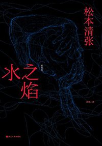 水之焰 (浙江人民出版社 2016)