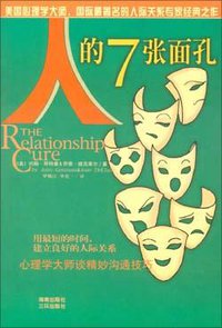 人的7张面孔--心理学大师谈精妙沟通技巧 (三环出版社 2003)