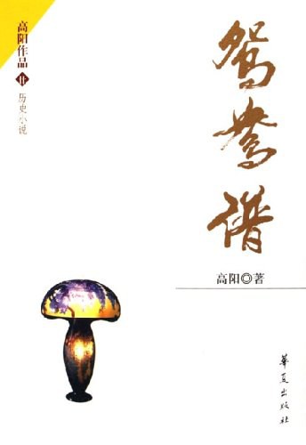 鸳鸯谱