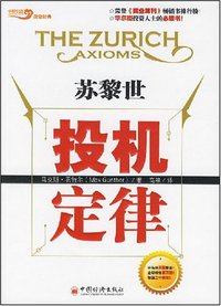 苏黎世投机定律 (中国经济出版社 2007)