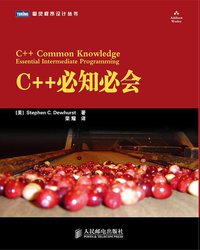 C++必知必会 (人民邮电出版社)