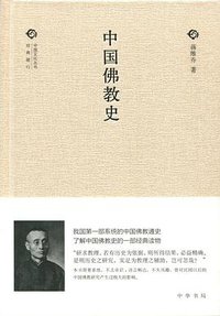 中国佛教史 (中华书局 2015)
