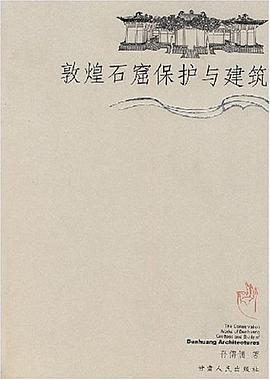 敦煌石窟保护与建筑