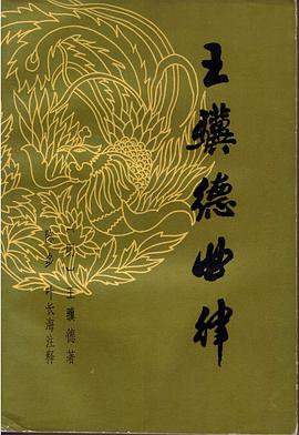 王骥德曲律