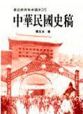 中華民國史稿 (聯經出版事業公司 1998)