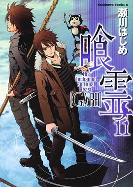 喰霊 (11) (角川コミックス・エース 160-12) (コミック)