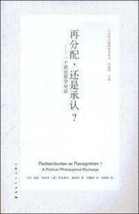 再分配，还是承认？ (上海人民出版社 2009)