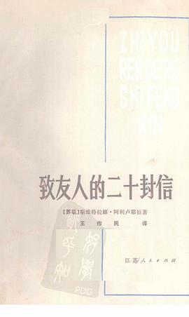 致友人的二十封信