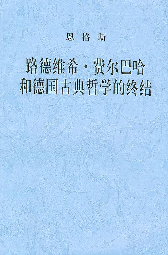 路德维希·费尔巴哈和德国古典哲学的终结