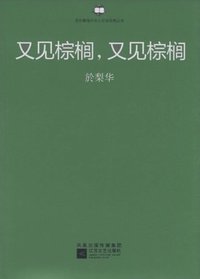 又见棕榈，又见棕榈 (江苏文艺出版社 2010)