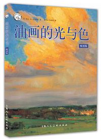 《西方经典美术技法译丛——油画的光与色（畅销版）》 (上海人民美术出版社 2017)