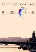 巴黎飞鱼 (作家出版社 2006)