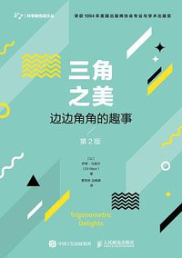三角之美（第2版） (人民邮电出版社 2018)