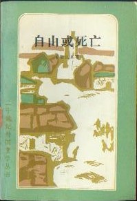 自由或死亡
