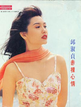 邱淑貞 赤裸心情