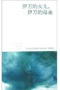 伊万的女儿，伊万的母亲 (人民文学出版社 2005)