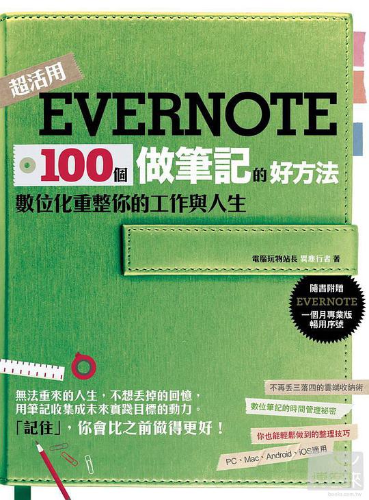Evernote 100個做筆記的好方法