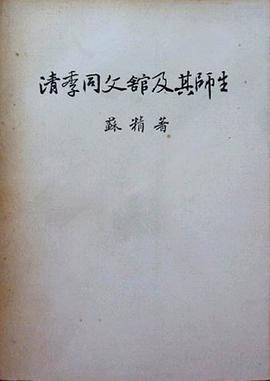 清季同文馆及其师生