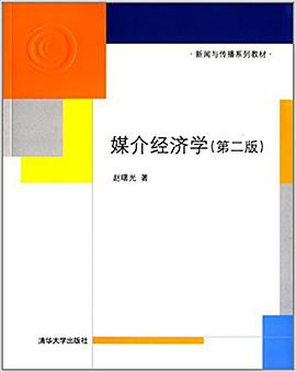 媒介经济学(第2版)