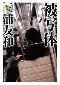 被写体 (マガジンハウス 2009)