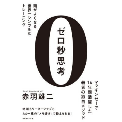 ゼロ秒思考