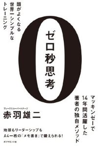 ゼロ秒思考 (ダイヤモンド社 2013)