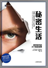 秘密生活 (上海译文出版社 2020)