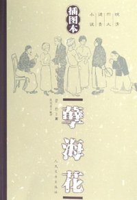 孽海花 (人民文学出版社 2006)