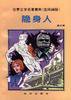 隐身人 (知识出版社 1996)
