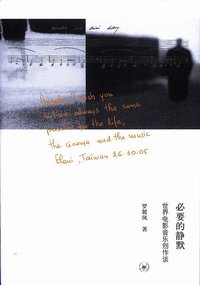 必要的静默 (生活·读书·新知三联书店 2011)