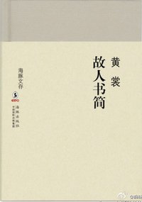 故人书简 (海豚出版社 2012)