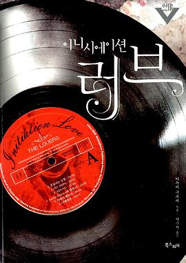 이니시에이션 러브