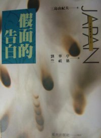 假面的告白 (星光 1994)