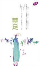 禁足 (天地圖書有限公司 2007)